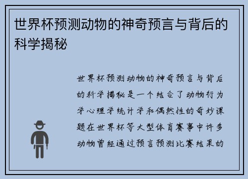 世界杯预测动物的神奇预言与背后的科学揭秘