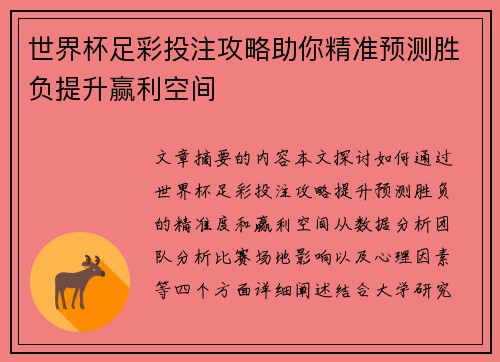 世界杯足彩投注攻略助你精准预测胜负提升赢利空间