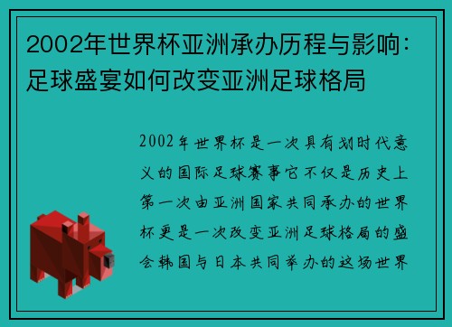 2002年世界杯亚洲承办历程与影响：足球盛宴如何改变亚洲足球格局