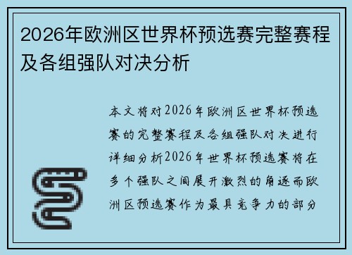 2026年欧洲区世界杯预选赛完整赛程及各组强队对决分析