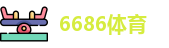 6686体育